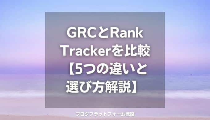 GRCとRank Trackerを比較【5つの違いと選び方解説】
