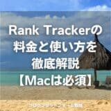 Rank Trackerの料金と使い方を徹底解説【Macは必須】