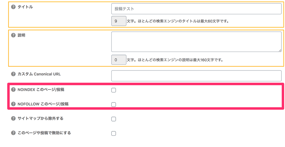 seo simple packのnoindex/nofollowの設定
