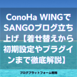 ConoHa WINGでSANGOブログ立ち上げ【着せ替えから初期設定やプラグインまで徹底解説】