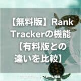 【無料版】Rank Trackerの機能【有料版との違いを比較】