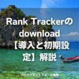 Rank Trackerのdownload【導入と初期設定】解説